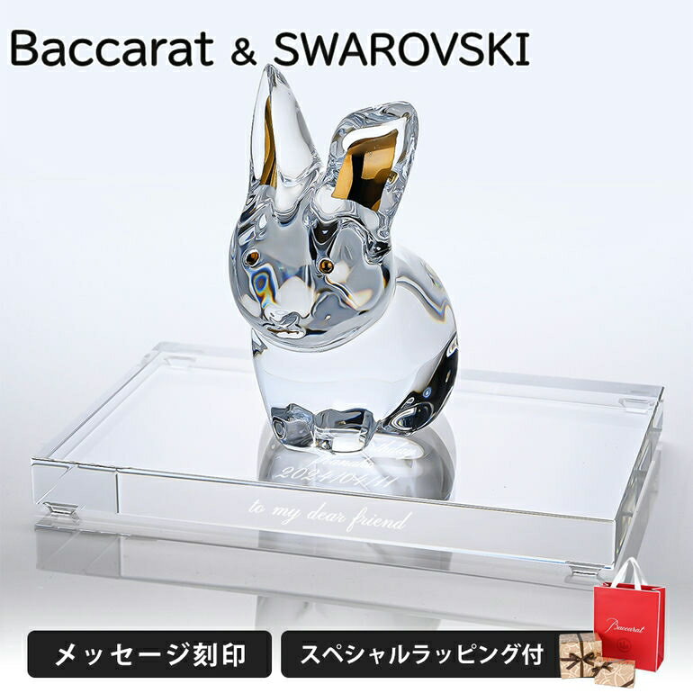 【名入れ無料】【純正紙袋無料】バカラ Baccarat スワロフスキー SWAROVSKI クリスタル台座 クリスタルフィギュア ミニマルズ 兎 うさぎ ラビット 干支 オブジェ 置物 2814806 【スペシャルラッピング660円(別売り)】