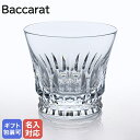 【名入れ可有料】【純正BOX付属なし】バカラ Baccarat 単品グラス ティアラ タンブラー オールドファッション ロックグラス 250ml 2814886 名入れ対応 【スペシャルラッピングB対応(別売り)】｜ 食器 クリスタル【名入れ工賃B】