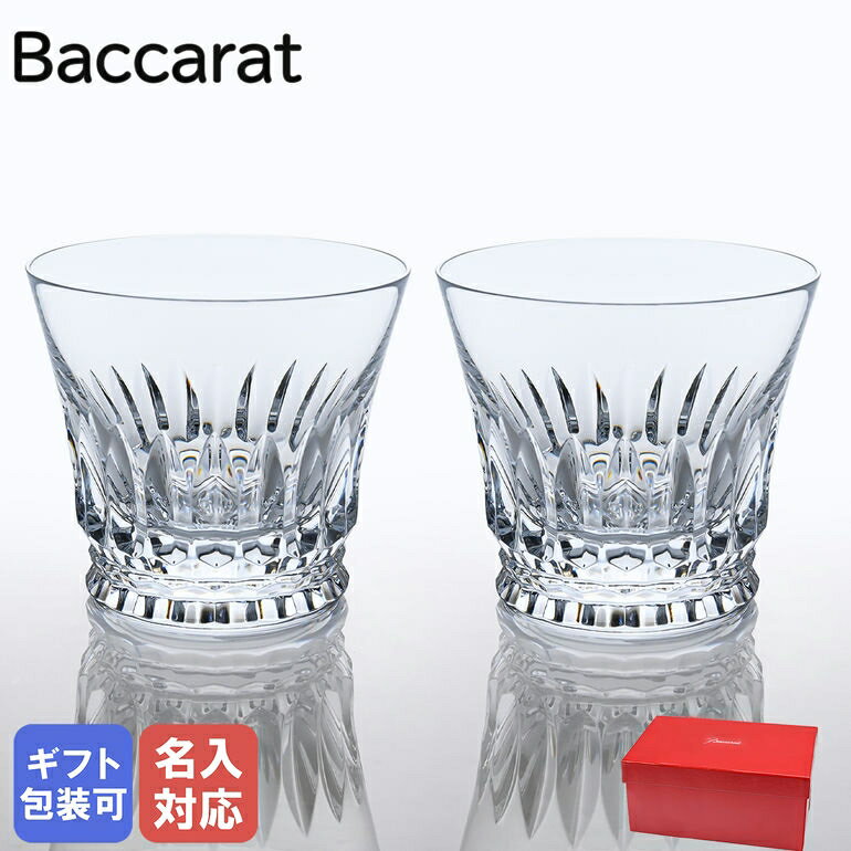 【エントリー10倍★9日20:00から16日1:59】バカラ Baccarat グラス ペア ティアラ タンブラー オールドファッション ロックグラス 250ml 2814886 名入れ対応 【スペシャルラッピングB対応(別売り)】｜ 食器 クリスタル【名入れ工賃A】