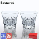 【名入れ可有料】バカラ Baccarat グラス ペア ティアラ タンブラー オールドファッション ロックグラス 250ml 2814886 【スペシャルラッピ...
