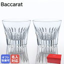 【名入れ可有料】バカラ Baccarat グラス ペア エブリデイ クリスタ タンブラー オールドファッション ロックグラス 250ml 2815965 洋食器...