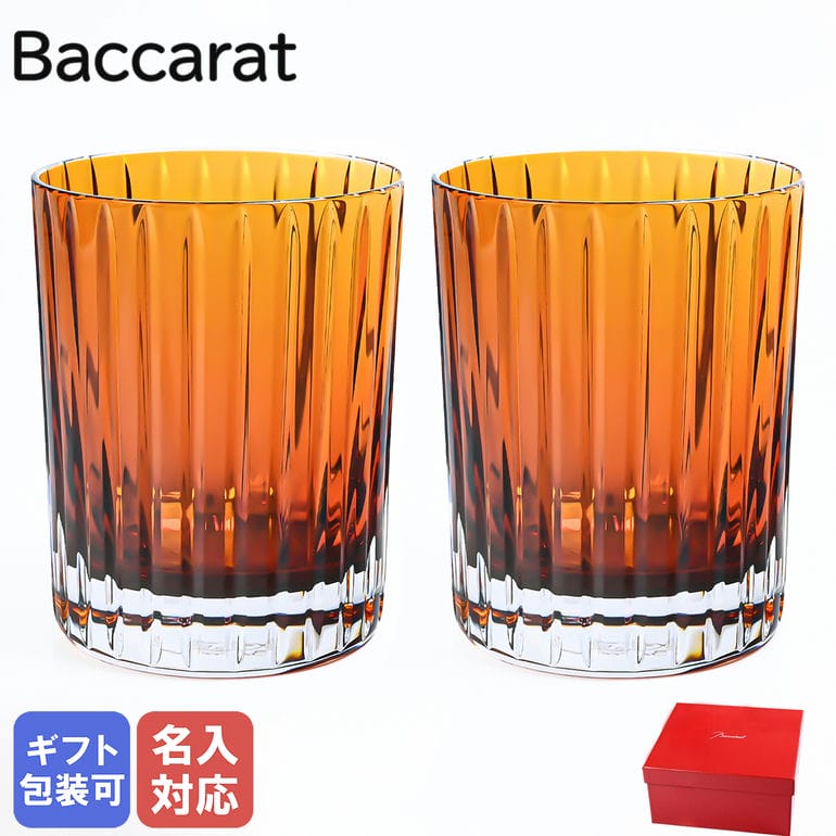 【エントリー10倍★9日20:00から16日1:59】【名入れ可有料】 バカラ BACCARAT 新作 グラス ペア ハーモニー タンブラー ロックグラス ハイボールグラス 300ml カラー オブ ジョイ オレンジ 2816193 洋食器 高級【スペシャルラッピングB対応(別売り)】