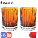 【名入れ可有料】バカラ BACCARAT 新作 グラス ペア ハーモニー タンブラー ロックグラス ハイボールグラス 300ml カラー オブ ジョイ オレンジ...