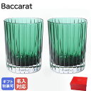 エントリー最大10倍!21日-24日★ 【名入れ可有料】バカラ BACCARAT 新作 グラス ペア ハーモニー タンブラー ロックグラス ハイボールグラス 300ml カラー オブ ジョイ グリーン 2816195 洋食器 高級 【スペシャルラッピング660円(別売り)】【名入れ工賃A】