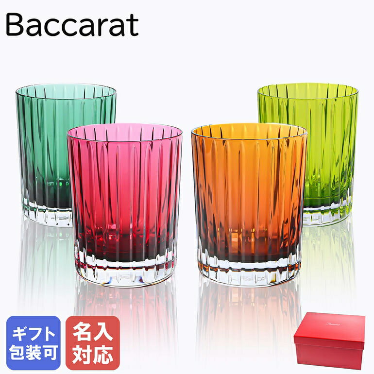 エントリー買いまわり最大19倍!【名入れ可有料】バカラ BACCARAT グラス 4色 ハーモニー タンブラー ロックグラス ハイボールグラス 300ml カラ...
