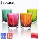 エントリーP10倍!17日9:59まで 【名入れ可有料】バカラ BACCARAT グラス 4色 ハーモニー タンブラー ロックグラス ハイボールグラス 300m...