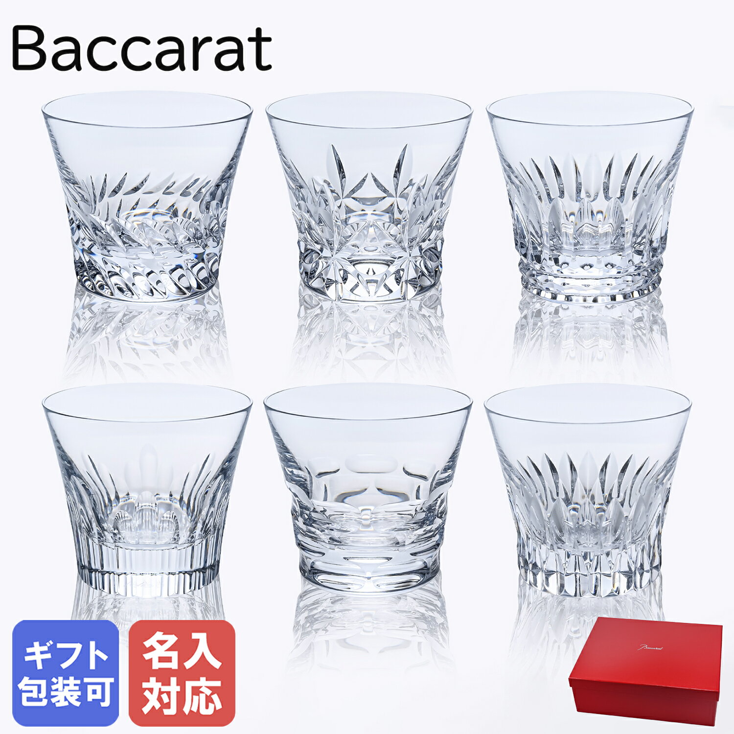 エントリー買いまわり最大19倍!【名入れ可有料】バカラ Baccarat グラス エブリデイ クラシック タンブラー オールドファッション ロックグラス 6個セ...
