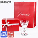 【名入れ可有料】バカラ Baccarat ギフトセット グラス アルクール スモールワイングラス 12.5cm 100cc 1201104 純正紙袋・リボン付き...