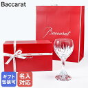 【名入れ可有料】バカラ Baccarat ギフトセット グラス マッセナ ワイングラス 19cm ラージウォーターグラス 1344101 純正紙袋・リボン付き ...