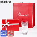 【名入れ可有料】バカラ Baccarat ギフトセット グラス ローハン ハイボール タンブラー 14cm 340ml グラス 1510233 純正紙袋・リボン...