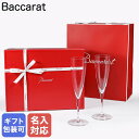 【名入れ可有料】バカラ Baccarat ギフトセット ドンペリニヨン シャンパンフルート ペア 23.4cm 150ml グラス 1845244 【スペシャル...