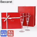 【名入れ可有料】バカラ Baccarat ギフトセット グラス ペア アルクール イブ 25cm シャンパンフルート HARCOURT EVE 2802588 ...