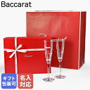【名入れ可有料】バカラ Baccarat ギフトセット グラス シャンパンフルート ペア アルクール イヴ レッドボタン HARCOURT EVE シャンパング...