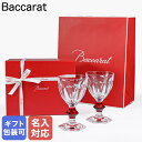 【名入れ可有料】バカラ Baccarat ギフトセット グラス ペア アルクール ワイングラス レッドボタン 2810590 【スペシャルラッピング660円(別...