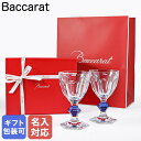 【名入れ可有料】バカラ Baccarat ギフトセット グラス ペア アルクール ブルーボタン ワイングラス 2811102 【スペシャルラッピング660円(別...