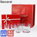 バカラ Baccarat ギフトセット グラス ハーモニー HARMONIE タンブラー 4個 アイスペール セット 2811179| 食器 クリスタル 【スペ...