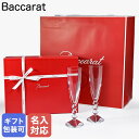 【名入れ可有料】バカラ Baccarat ギフトセット グラス ペア シャンパンフルート ベガ シャンパングラス 22.6cm 190ml 1365109 28...