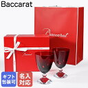 【名入れ可有料】バカラ Baccarat ギフトセット グラス ワイングラス ベガ スモールグラス レッド ペア 高さ14cm 2812265 【スペシャルラッピング660円(別売り)】| 食器 クリスタル【名入れ工賃C】