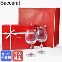 【名入れ可有料】バカラ Baccarat ギフトセット グラス ペア パッション ワイングラス 23.5cm 2812556 【スペシャルラッピング660円(別売り)】| 食器 クリスタル【名入れ工賃A】