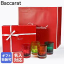 【名入れ可有料】バカラ Baccarat ギフトセット グラス 4色 ハーモニー タンブラー ロックグラス ハイボールグラス 300ml カラー オブ ジョイ ...