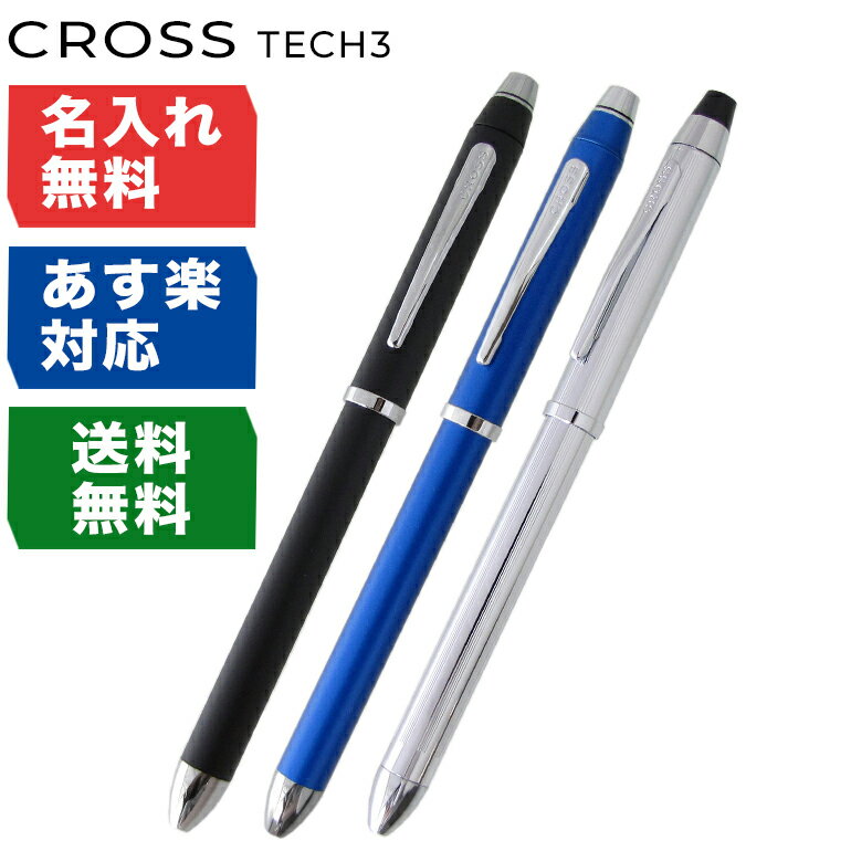 CROSS ボールペン 【名入れ込】 クロス CROSS ボールペン メンズ レディース TECH3 テックスリー 全3色 NAT0090 多機能ペン マルチペン 複合ペン (黒+赤+シャープペンシル) ネーム入れ 名前入れ｜ 筆記具 高級【スペシャルラッピングB対応(別売り)】