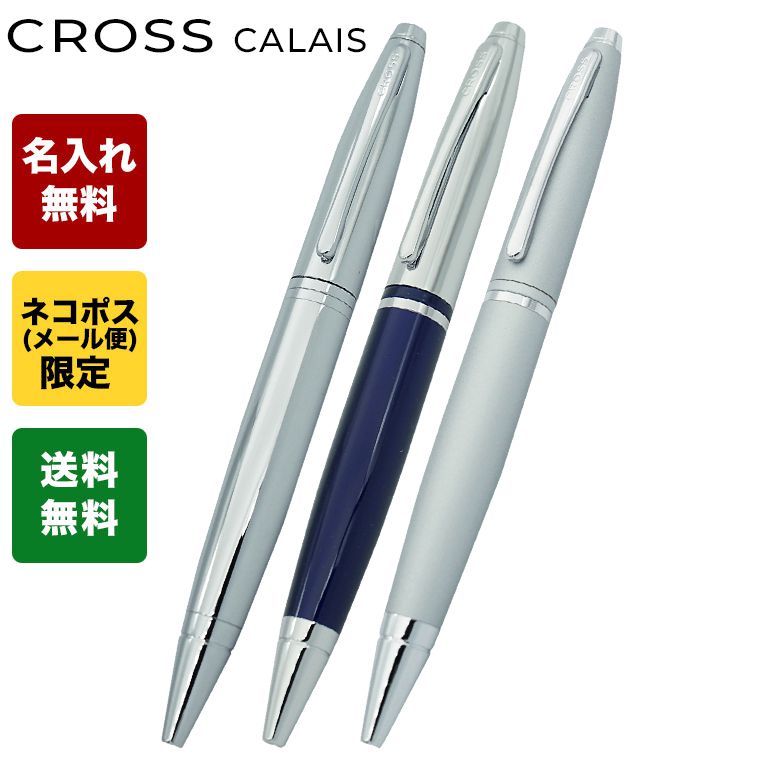 【名入れ込】 クロス CROSS ボールペン メンズ レディース CALAIS カレイ シルバー 全3色 ギフト プレゼント ネーム入れ ネコポス限定 名前入れ｜ 筆記具 高級