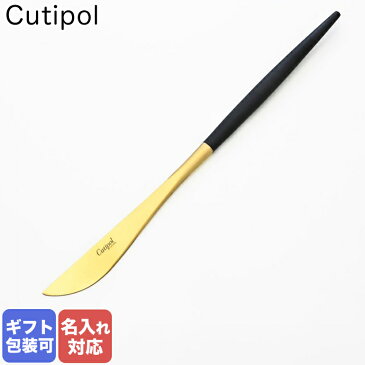 【名入れ可有料】 クチポール Cutipol GOA ゴア ブラック×ゴールド ディナーナイフ テーブルナイフ 22cm GO.03 GB