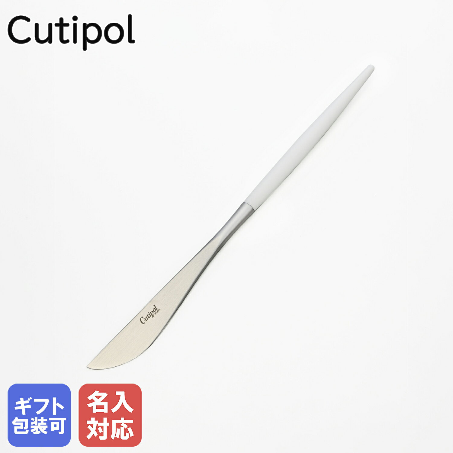 【名入れ可有料】 クチポール Cutipol GOA ゴア ホワイト ディナーナイフ テーブルナイフ 22cm GO03 W ハンドメイド カトラリー｜ 食卓 洋食器 クロネコゆうパケット対応