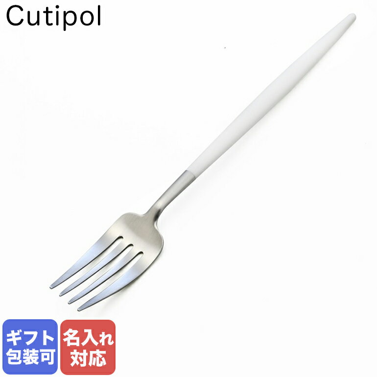 【名入れ可有料】 クチポール Cutipol GOA ゴア ホワイト ディナーフォーク テーブルフォーク 22cm GO04 W ハンドメイド カトラリー｜ 食卓 洋食器のサムネイル