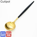 エントリー最大10倍!7/6-7/10 11:59★ 【名入れ可有料】 クチポール Cutipol GOA ゴア ブラック×ゴールド ディナースプーン テーブル...
