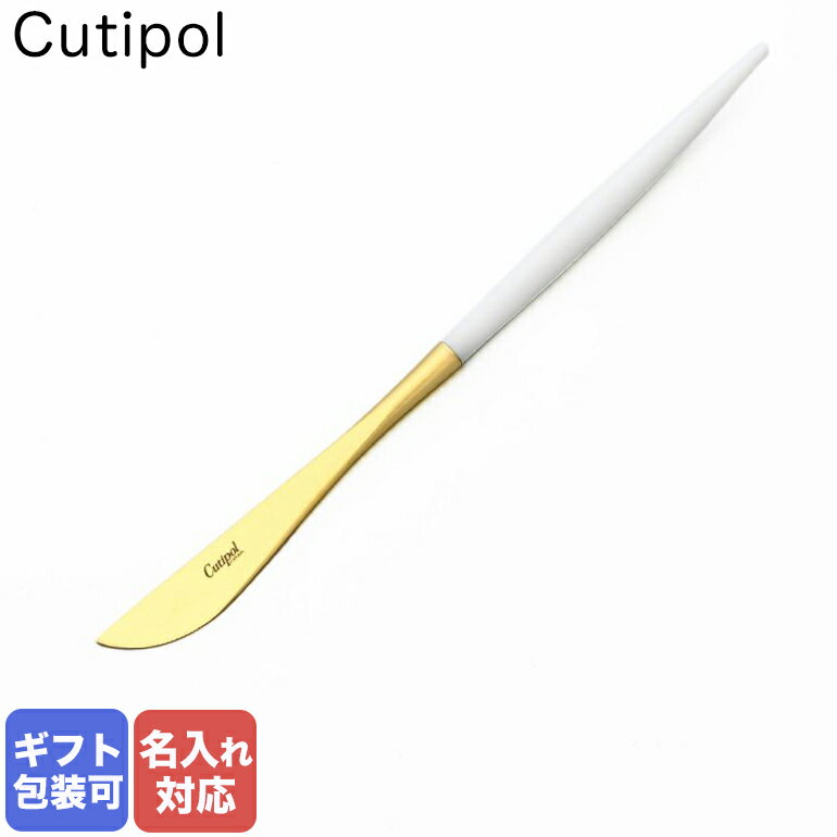 クチポール 【名入れ可有料】 クチポール Cutipol GOA ゴア ホワイト×ゴールド デザートナイフ 20cm GO.06 W GB｜ 食卓 洋食器 クロネコゆうパケット対応 父の日