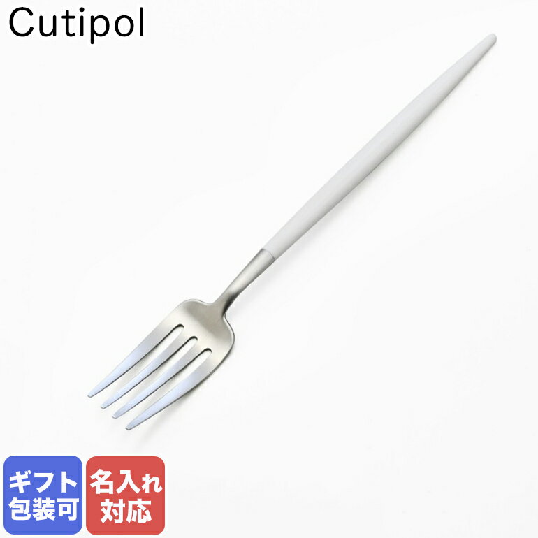 【名入れ可有料】 クチポール Cutipol GOA ゴア ホワイト デザートフォーク 18.5cm GO07 W ハンドメイド カトラリー｜ 食器 食卓