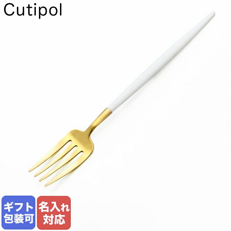 クチポール 【名入れ可有料】 クチポール Cutipol GOA ゴア ホワイト×ゴールド デザートフォーク 18.5cm GO.07 W GB｜ 食卓 洋食器 クロネコゆうパケット対応 父の日