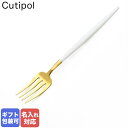 エントリー最大10倍!7/6-7/10 11:59★ 【名入れ可有料】 クチポール Cutipol GOA ゴア ホワイト×ゴールド デザートフォーク 18.5...