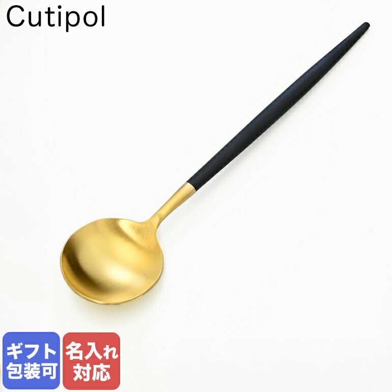 クチポール 【名入れ可有料】 クチポール Cutipol GOA ゴア ブラック×ゴールド デザートスプーン 18cm GO.08 GB｜ 食卓 洋食器 クロネコゆうパケット対応