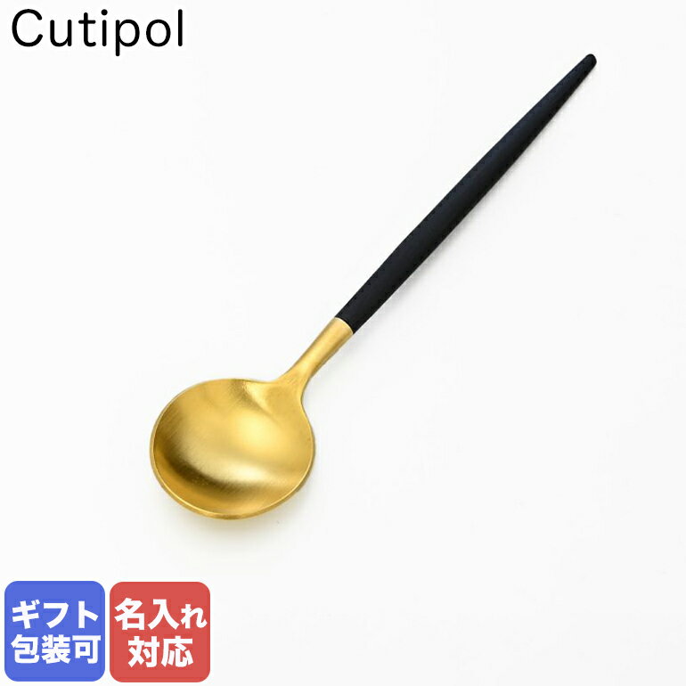 クチポール Cutipol GOA ゴア ブラック×ゴールド コーヒースプーン ティースプーン 12cm GO.11 GB 名入れ可有料｜ 食卓 洋食器 クロネコゆうパケット対応