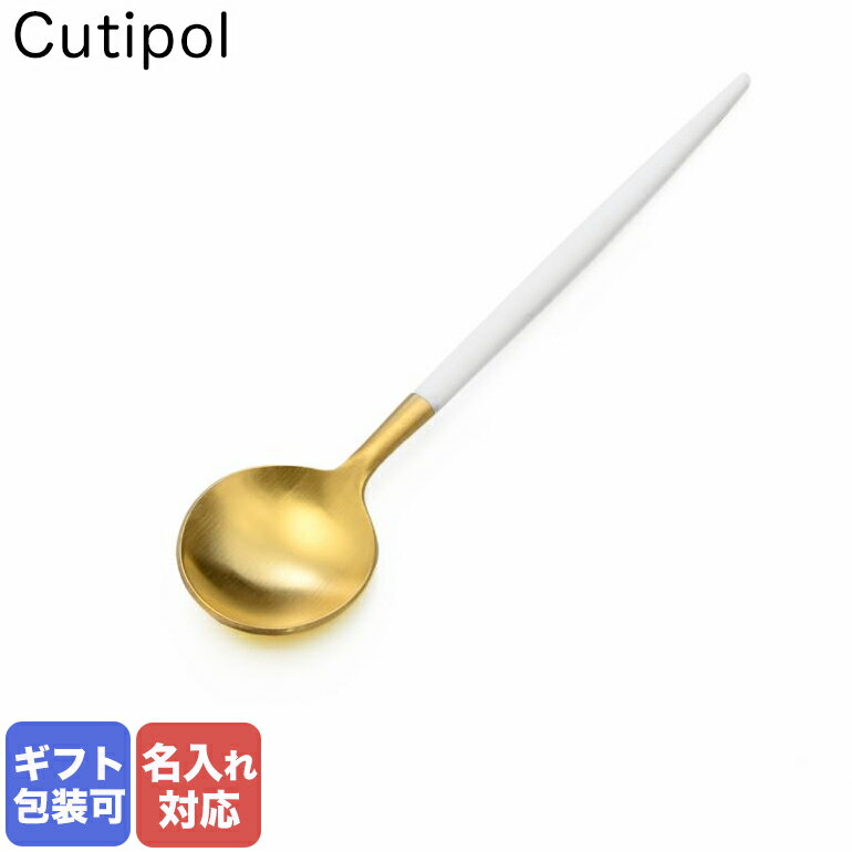 クチポール クチポール Cutipol GOA ゴア ホワイト×ゴールド コーヒースプーン ティースプーン 12cm GO.11 W GB 名入れ可有料｜ 食卓 洋食器 クロネコゆうパケット対応