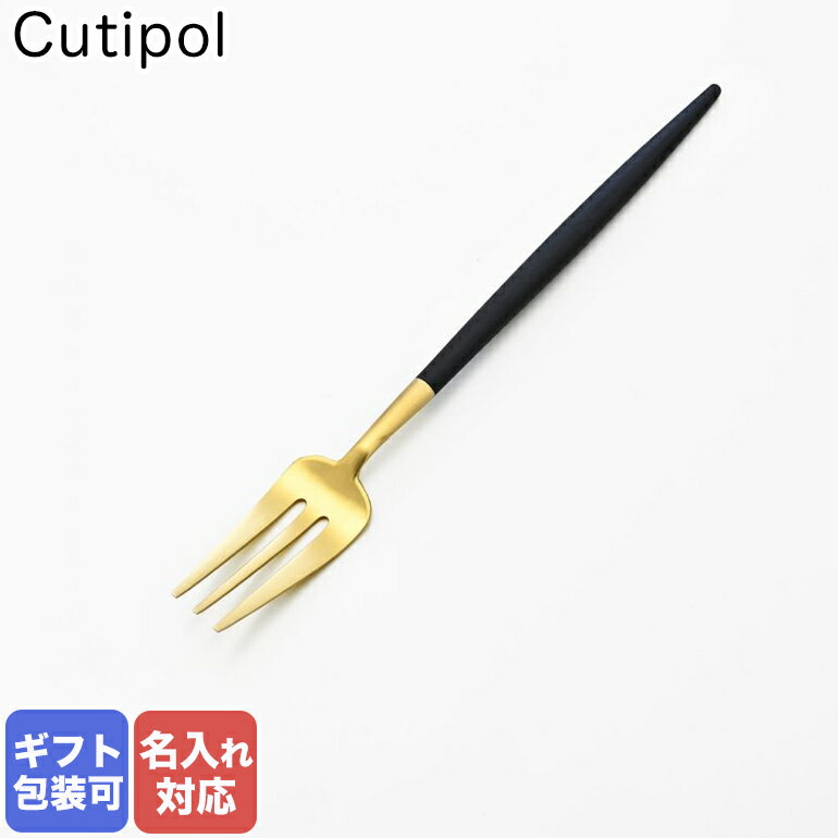 クチポール クチポール Cutipol GOA ゴア ブラック×ゴールド ケーキフォーク ペストリーフォーク 17cm GO.24 GB 名入れ可有料｜ 食卓 洋食器 クロネコゆうパケット対応