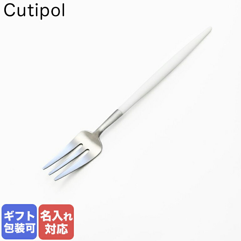 クチポール クチポール Cutipol GOA ゴア ホワイト ケーキフォーク ペストリーフォーク 17cm GO.24 W 名入れ可有料｜ 食卓 洋食器 クロネコゆうパケット対応