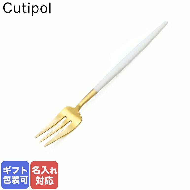 クチポール クチポール Cutipol GOA ゴア ホワイト×ゴールド ケーキフォーク ペストリーフォーク 17cm GO.24 W GB 名入れ可有料｜ 食卓 洋食器 クロネコゆうパケット対応