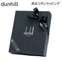 ダンヒル 本革財布 メンズ 【リボンのみの購入不可】ダンヒル dunhill 純正ロゴリボン ワンランク上のギフトへ 財布などの革小物用