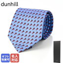 25日はエントリー最大19倍!★【刺しゅう可有料】 ダンヒル dunhill ネクタイ メンズ ブルー 大剣幅8cm シルク100% ロック 22FPTP1X9427 MADE IN ITALY 【スペシャルラッピング660円(別売り)】