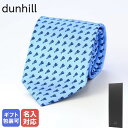 【エントリー10倍★24日20:00から27日9:59】【刺しゅう可有料】 ダンヒル dunhill ネクタイ メンズ ブルー 大剣幅8cm シルク100% ロック 22FPTP1X9441 MADE IN ITALY【スペシャルラッピングB対応(別売り)】