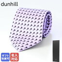 【エントリー10倍★24日20:00から27日9:59】【刺しゅう可有料】 ダンヒル dunhill ネクタイ メンズ ライラック 大剣幅8cm シルク100% ロック 22FPTP1X9530 MADE IN ITALY【スペシャルラッピングB対応(別売り)】