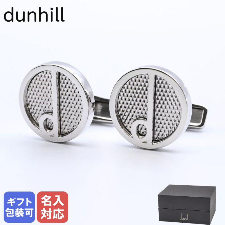 ダンヒル dunhill カフス メンズ カフリンクス カフスボタン Dシリーズ シルバー 22FUS8203040 名入れ可有料【スペシャルラッピングB対応(別売り)】