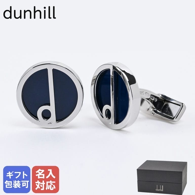 【名入れ可有料】ダンヒル dunhill カフス カフリンクス カフスボタン Dシリーズ メンズ シルバー×ネイビー 23FUS8201410 英国 父の日 【...