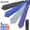 10%OFF 【刺しゅう可有料】 ダンヒル dunhill ネクタイ メンズ 大剣幅8cm シルク100% プリントガスケット全4種 MADE IN ITALY...