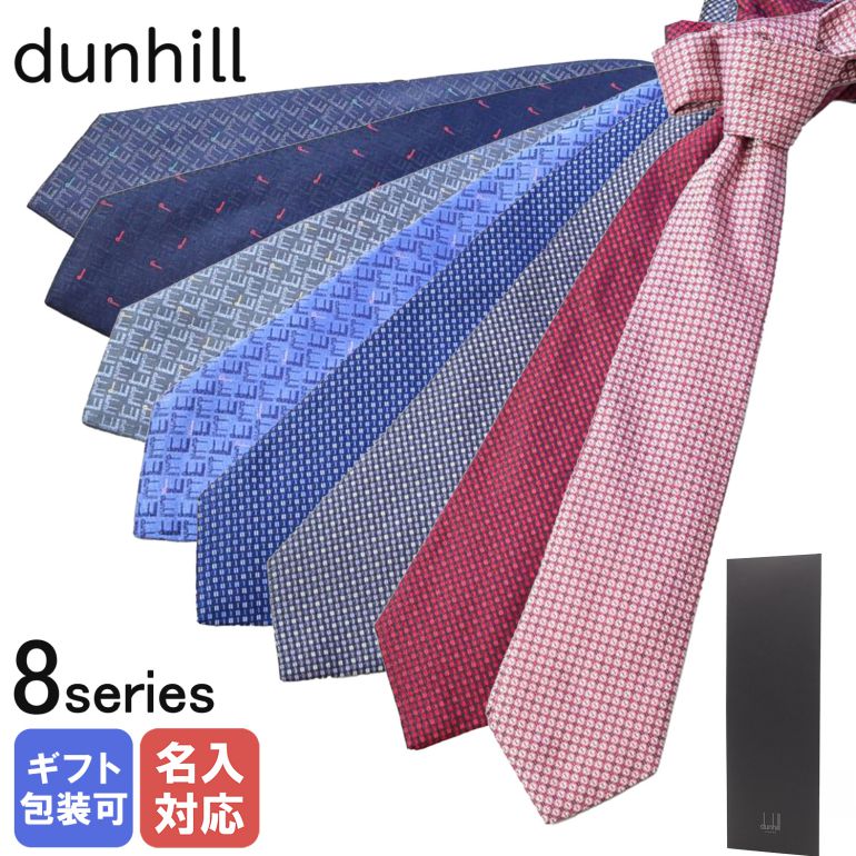 ダンヒル ネクタイ 【刺しゅう可有料】 ダンヒル dunhill ネクタイ 2023SS メンズ 大剣幅8cm シルク100% 全8種 MADE IN ITALY 23RPTW1B1 23RPTW1B7 父の日 【スペシャルラッピングB対応(別売り)】