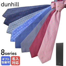 ダンヒル ネクタイ 【刺しゅう可有料】 ダンヒル dunhill ネクタイ 2023SS メンズ 大剣幅8cm シルク100% 全8種 MADE IN ITALY 23RPTW1B1 23RPTW1B7【スペシャルラッピングB対応(別売り)】