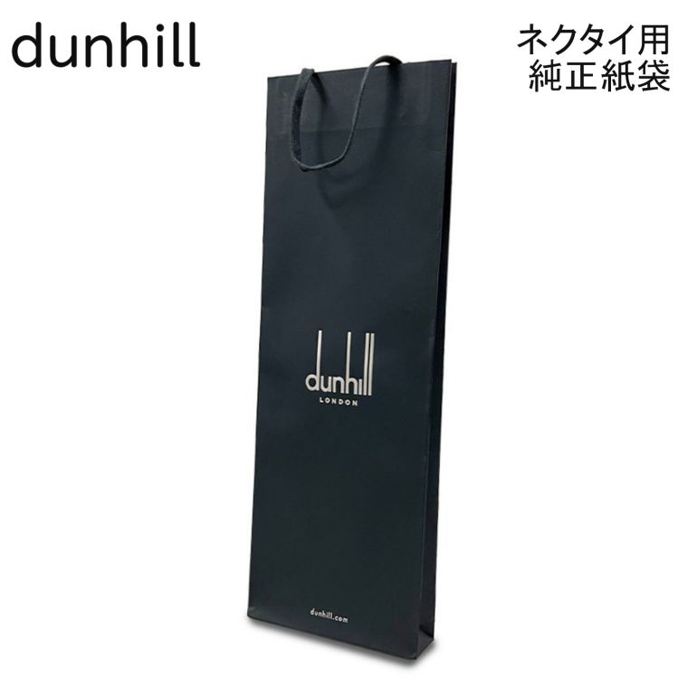 ダンヒル ネクタイ 袋のみの購入不可ダンヒル dunhill 純正紙袋 ショッパー ショッピングバッグ ネクタイ専用 H46cm W16cm D4cm 必ず対象のダンヒルのネクタイ商品と一緒にご購入ください